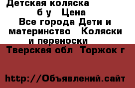Детская коляска teutonia BE YOU V3 б/у › Цена ­ 30 000 - Все города Дети и материнство » Коляски и переноски   . Тверская обл.,Торжок г.